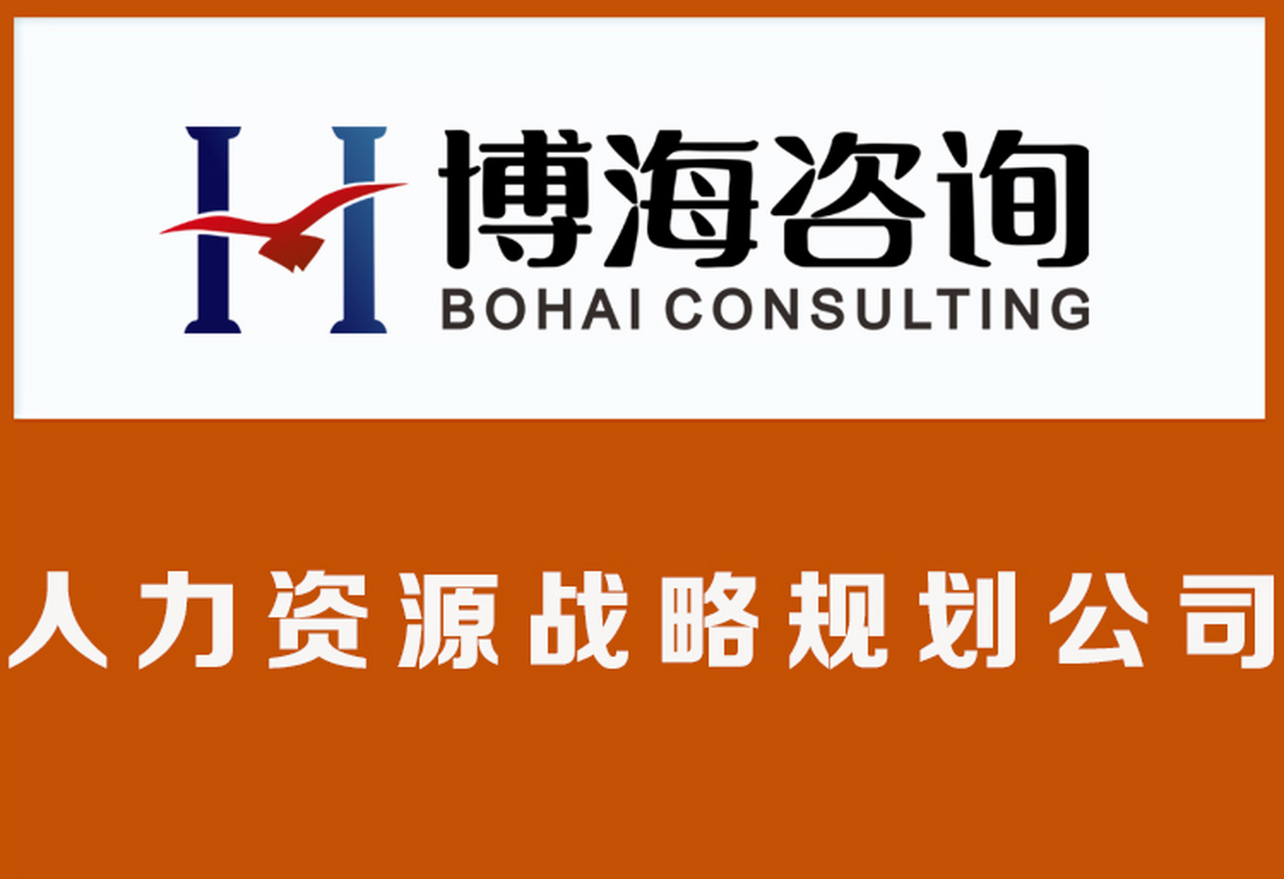 實戰(zhàn)賦能，人才驅(qū)動 博海咨詢的人力資源管理解決方案